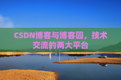 CSDN博客与博客园,技术交流的两大平台